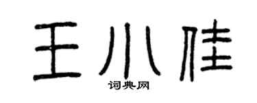 曾庆福王小佳篆书个性签名怎么写