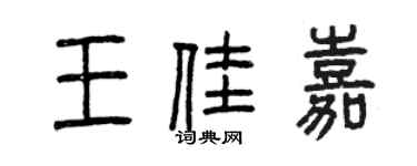 曾庆福王佳嘉篆书个性签名怎么写