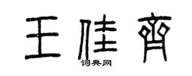曾庆福王佳齐篆书个性签名怎么写