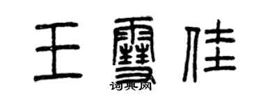 曾庆福王雪佳篆书个性签名怎么写