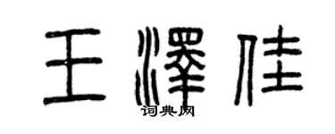曾庆福王泽佳篆书个性签名怎么写
