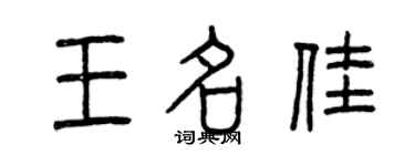 曾庆福王名佳篆书个性签名怎么写