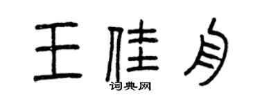 曾庆福王佳舟篆书个性签名怎么写