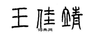 曾庆福王佳靖篆书个性签名怎么写