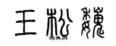 曾庆福王松巍篆书个性签名怎么写