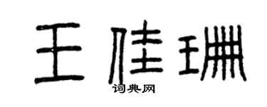 曾庆福王佳珊篆书个性签名怎么写