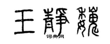 曾庆福王静巍篆书个性签名怎么写
