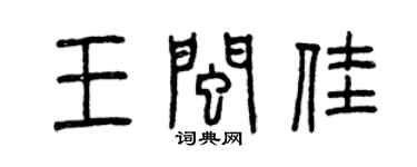 曾庆福王闽佳篆书个性签名怎么写