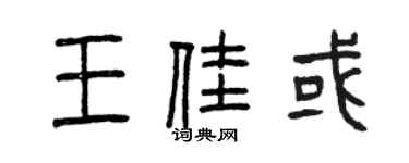 曾庆福王佳或篆书个性签名怎么写