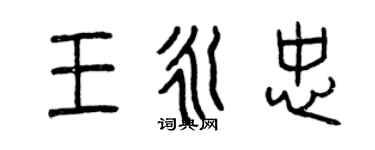 曾庆福王永忠篆书个性签名怎么写