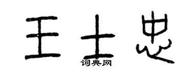 曾庆福王士忠篆书个性签名怎么写