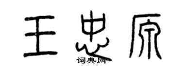 曾庆福王忠源篆书个性签名怎么写