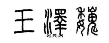 曾庆福王泽巍篆书个性签名怎么写