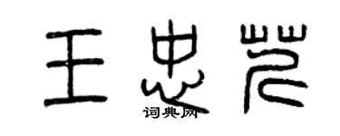 曾庆福王忠芹篆书个性签名怎么写