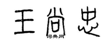 曾庆福王尚忠篆书个性签名怎么写