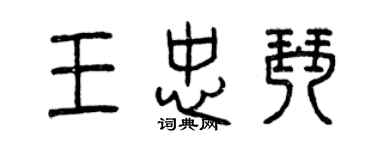 曾庆福王忠琴篆书个性签名怎么写