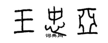 曾庆福王忠亚篆书个性签名怎么写