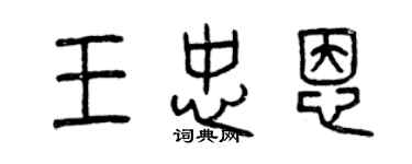 曾庆福王忠恩篆书个性签名怎么写