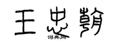曾庆福王忠朝篆书个性签名怎么写