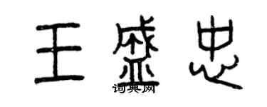 曾庆福王盛忠篆书个性签名怎么写