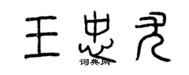 曾庆福王忠尤篆书个性签名怎么写