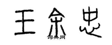 曾庆福王余忠篆书个性签名怎么写