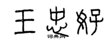 曾庆福王忠好篆书个性签名怎么写
