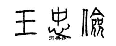曾庆福王忠俭篆书个性签名怎么写