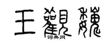 曾庆福王观巍篆书个性签名怎么写