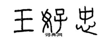曾庆福王好忠篆书个性签名怎么写