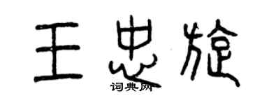 曾庆福王忠旋篆书个性签名怎么写