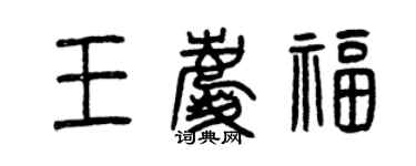 曾庆福王庆福篆书个性签名怎么写