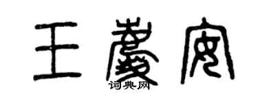 曾庆福王庆安篆书个性签名怎么写