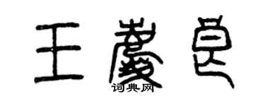 曾庆福王庆良篆书个性签名怎么写