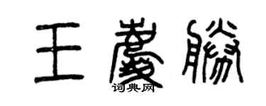曾庆福王庆胜篆书个性签名怎么写