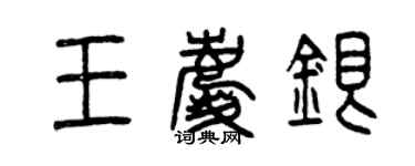 曾庆福王庆银篆书个性签名怎么写