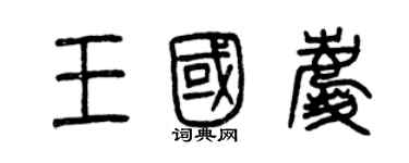 曾庆福王国庆篆书个性签名怎么写