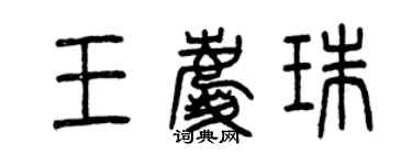 曾庆福王庆珠篆书个性签名怎么写