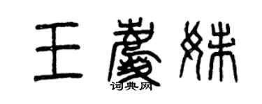 曾庆福王庆妹篆书个性签名怎么写