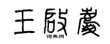 曾庆福王启庆篆书个性签名怎么写