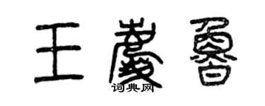 曾庆福王庆鲁篆书个性签名怎么写