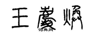 曾庆福王庆焕篆书个性签名怎么写