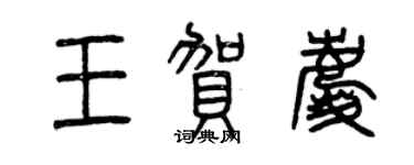 曾庆福王贺庆篆书个性签名怎么写