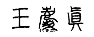 曾庆福王庆真篆书个性签名怎么写