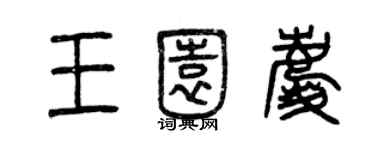 曾庆福王园庆篆书个性签名怎么写