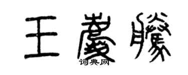 曾庆福王庆腾篆书个性签名怎么写