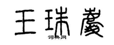 曾庆福王珠庆篆书个性签名怎么写