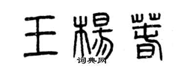 曾庆福王杨春篆书个性签名怎么写