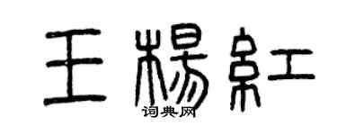 曾庆福王杨红篆书个性签名怎么写