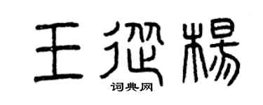 曾庆福王从杨篆书个性签名怎么写
